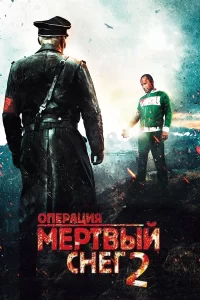 Операция Мёртвый снег 2 (2014)