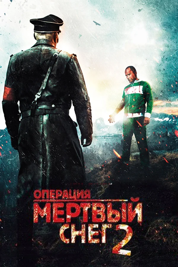 Операция Мёртвый снег 2 (2014)